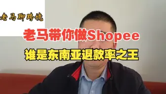 跨境电商Shopee虾皮退款率最高两个站点你知道吗