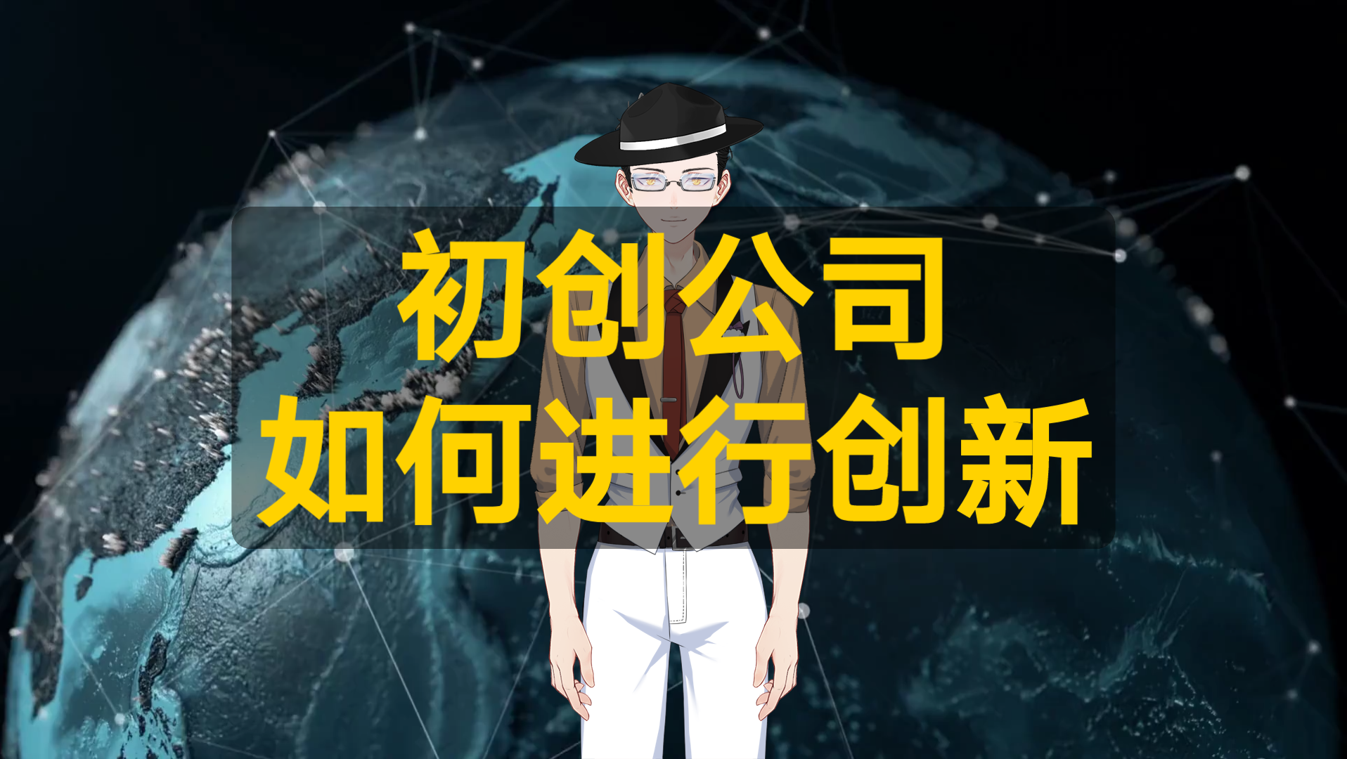 初创公司如何进行创新哔哩哔哩bilibili