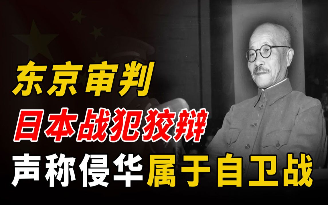 东京审判中,战犯东条英机狡辩,声称侵华战争完全属于自卫战