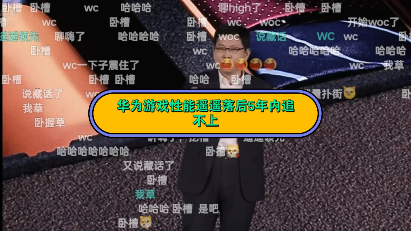 华为前员工直播地3期】华为手机的.5年内追不上友商的游戏性能游戏不如友商.所以大家打游戏不要选择华为.因为华为全面落后!!哔哩哔哩bilibili