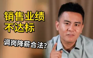 Tải video: 【打工人系列】销售业绩不达标 调岗降薪合法