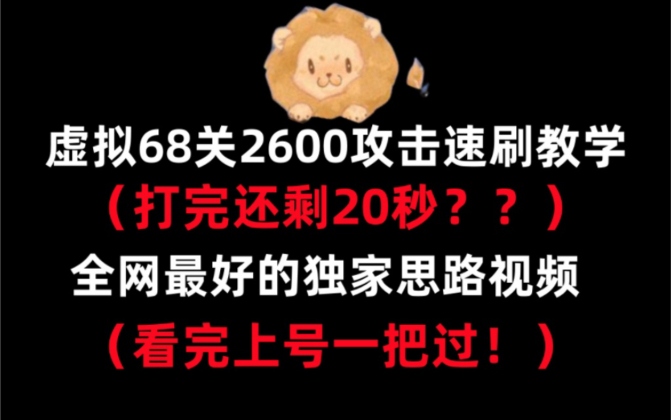 星球重启68关2600攻击力打完还剩20秒?全网最好的独家理解教学视频!哔哩哔哩bilibili