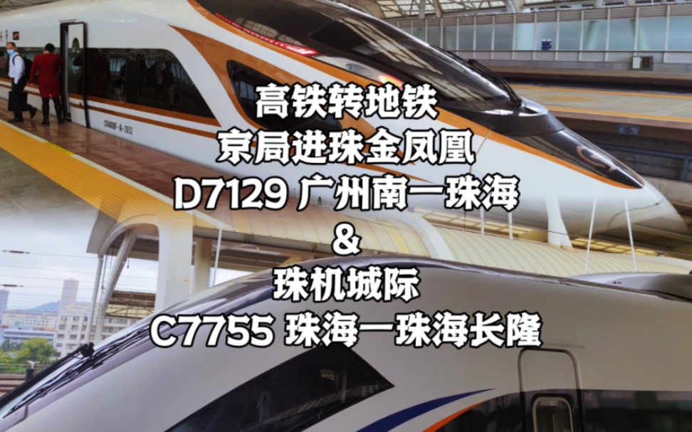 京局进珠金凤凰D7129&珠机城际C7755运转记录 广州南—珠海—珠海长隆哔哩哔哩bilibili