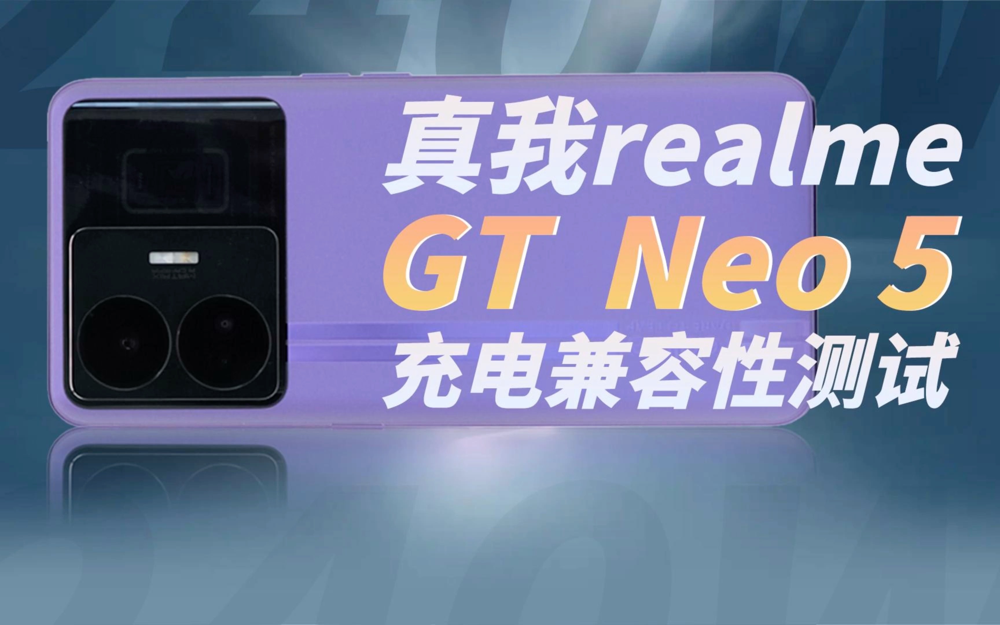 realme GT Neo5充电兼容性测试:最高240W跑满USB TypeC充电上限,兼容第三方PD、QC快充哔哩哔哩bilibili