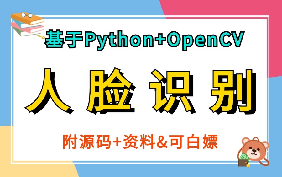 【人脸识别项目】手把手教你半天搞定基于Python+openCV实现的人脸识别(附源码+视频&可白嫖)可作为Python案例Python实战Python项目哔哩哔哩...