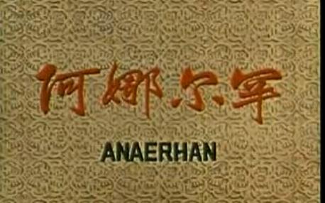 阿娜尔罕 1962年 李恩杰执导,乌力克、热合曼、鲁非、买买提主演哔哩哔哩bilibili