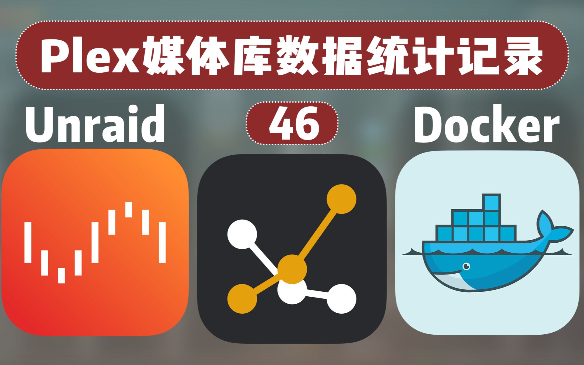 专为 Plex 而生的 媒体活动 播放信息 状态监视统计工具 —— 群晖 Unraid Docker 46哔哩哔哩bilibili