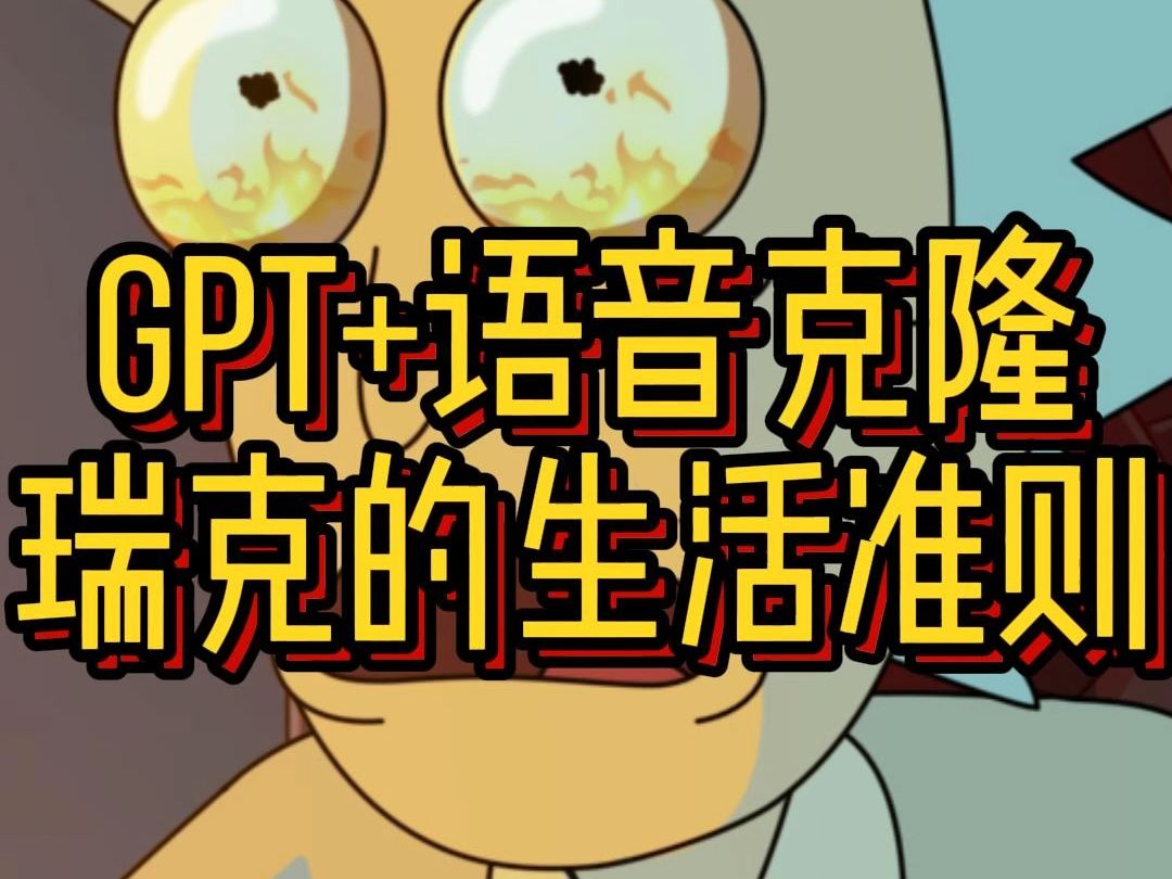 【英语口语】与AI瑞克聊一聊,Wubba Lubba Dub Dub是什么意思?哔哩哔哩bilibili