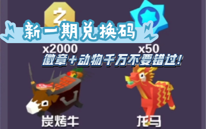 疯狂动物园:新一期兑换码 错过上次专属兑换码的不要再错过了!