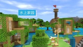 我的世界 建筑菜鸟与建筑大师的区别 水上滑梯与水上乐园 哔哩哔哩 つロ干杯 Bilibili