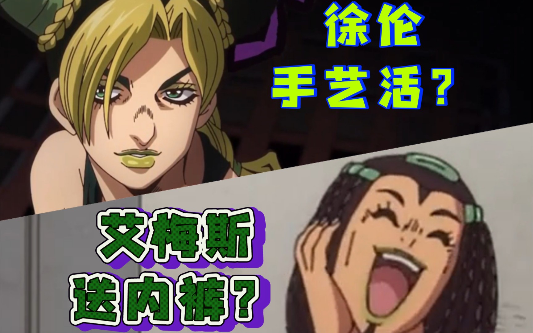 [图]【JOJO】石之海中那些被删减的名场面