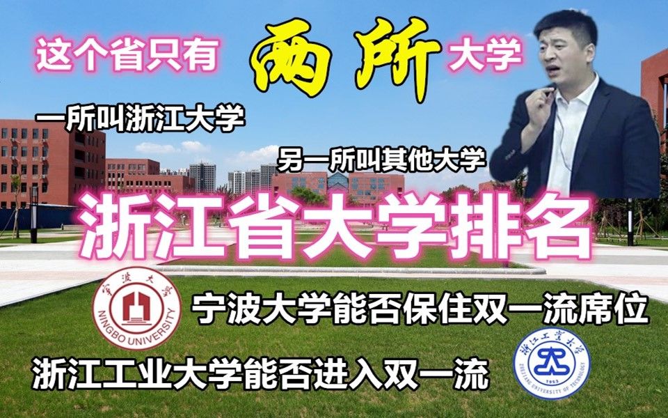 这个省只有两所大学 经济这么强却只有一所985院校 浙江省大学排名 心疼宁波大学 浙工大浙工商浙师大能否进入双一流哔哩哔哩bilibili