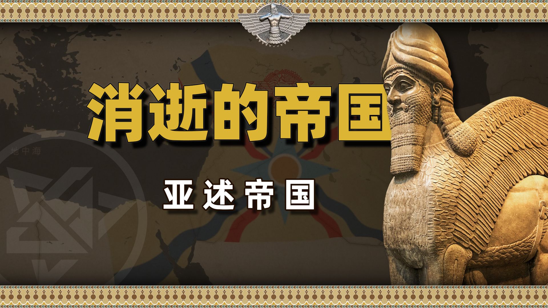 神秘的血腥狮穴:亚述帝国的崛起及陨落