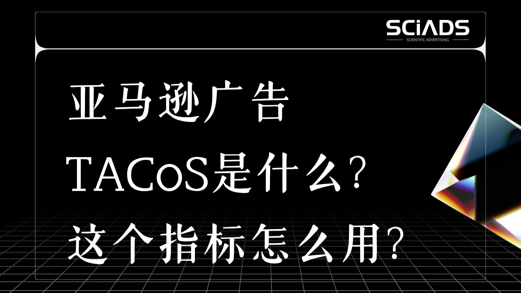 亚马逊广告|TACoS 是什么?这个指标怎么用?一线运营如何把广告目标变为实际投放方案哔哩哔哩bilibili