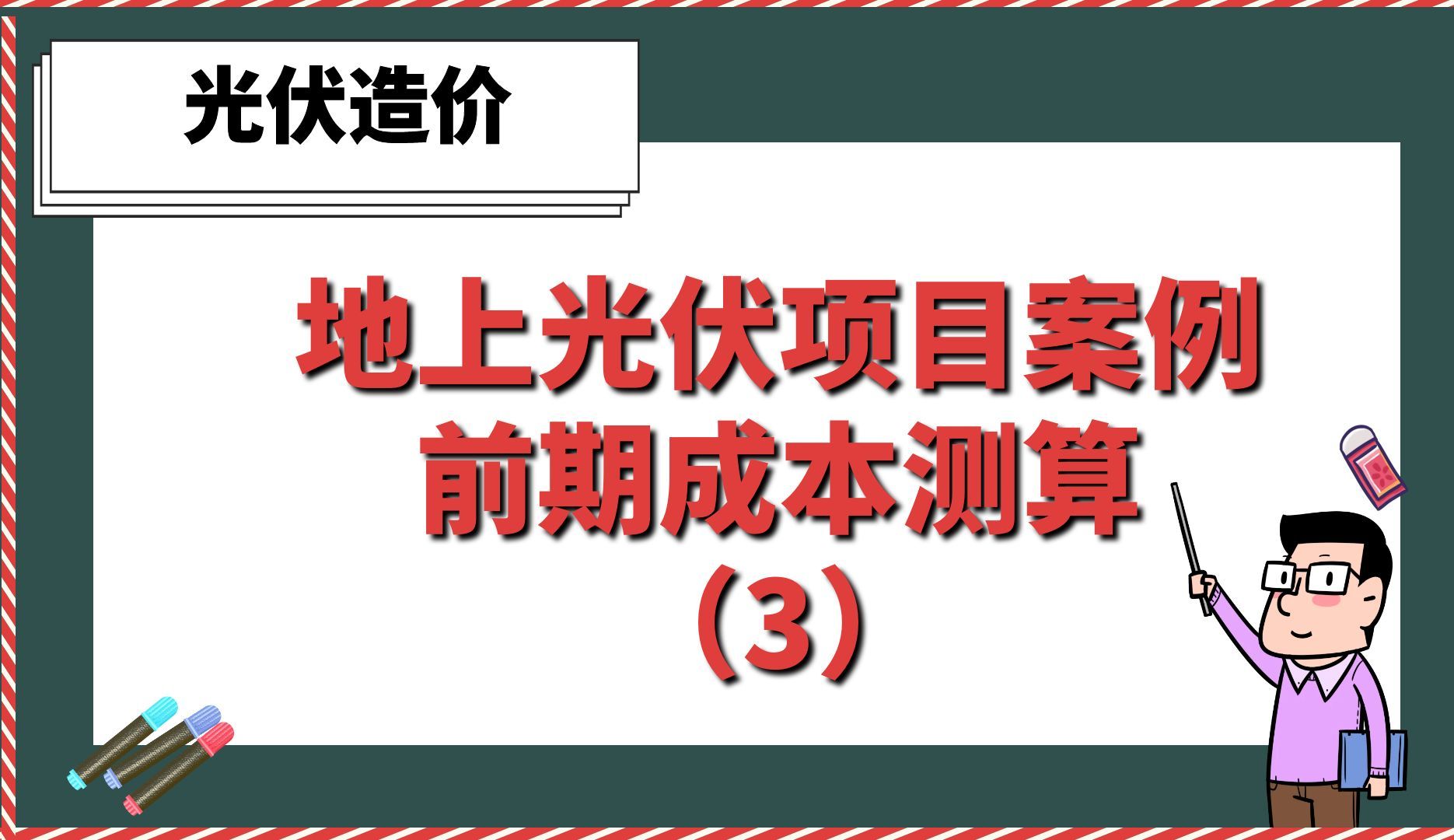 地上光伏项目案例前期成本测算03【光伏造价】哔哩哔哩bilibili