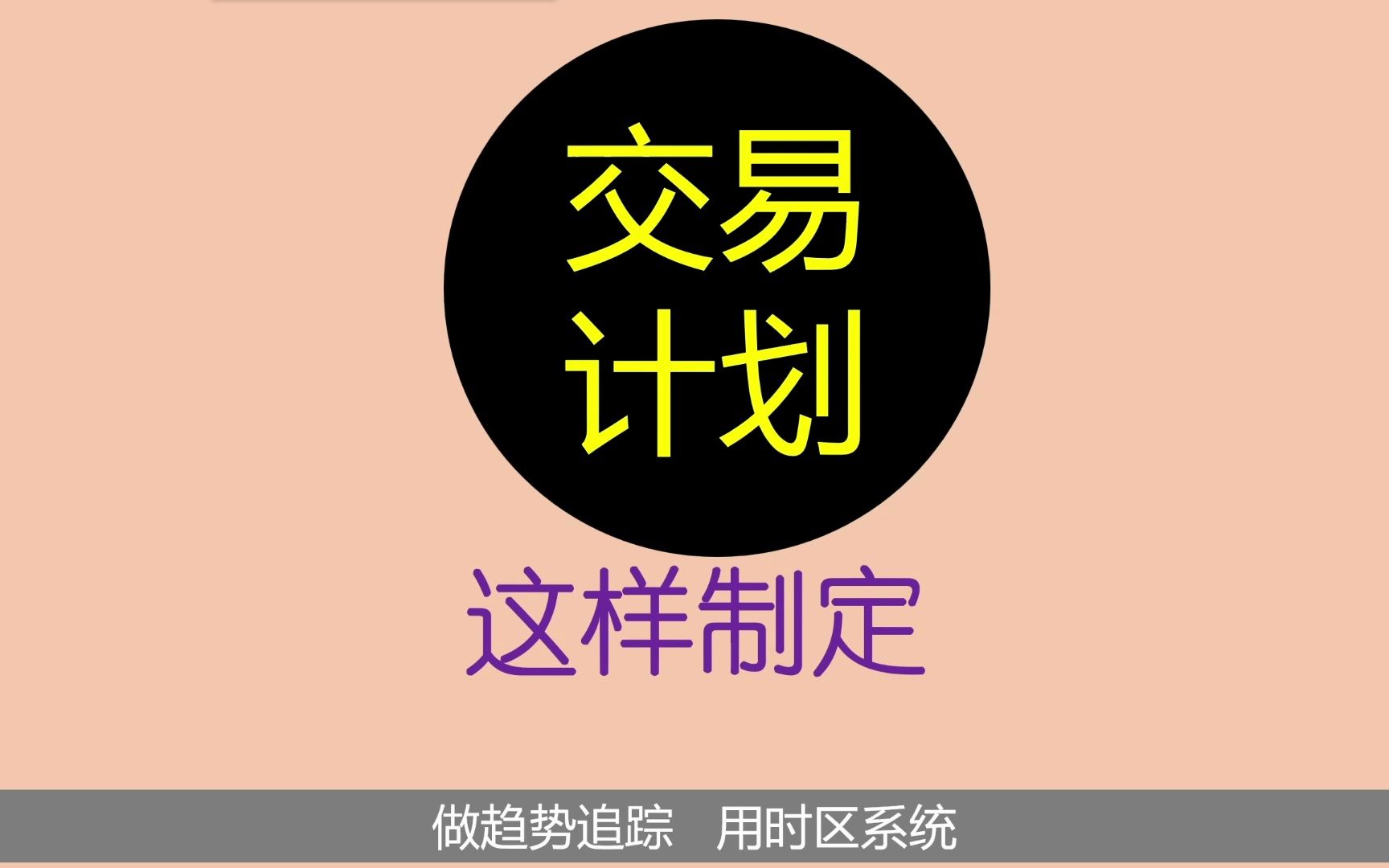 交易计划如何制定?