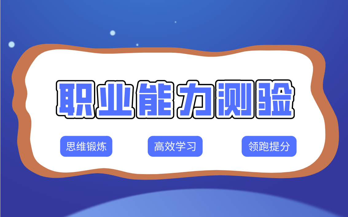 21事业单位《职业能力测验》领跑大招课 (完整课程)哔哩哔哩bilibili