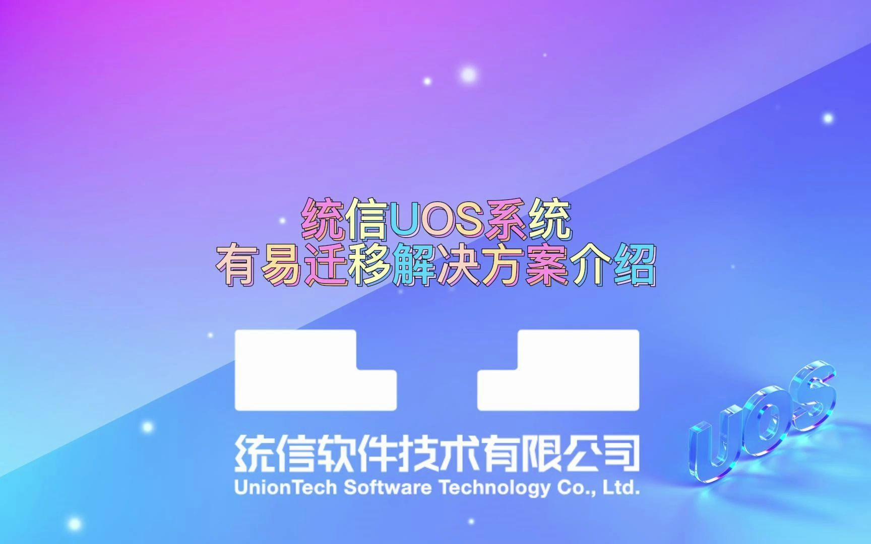 【使用技巧】统信UOS系统有易迁移解决方案介绍哔哩哔哩bilibili