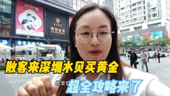 散客来深圳水贝批发市场买黄金首饰，该怎么逛？超全攻略来了，带你避坑辨真假！