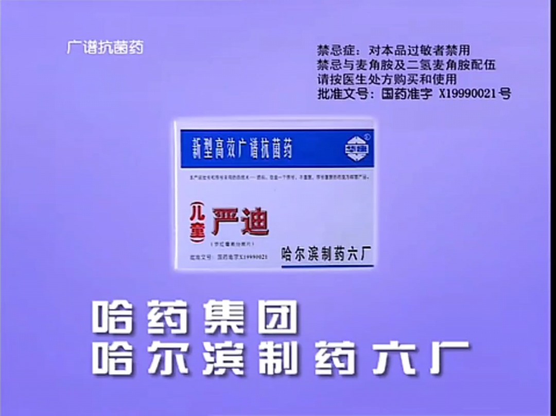 哈药六厂儿童严迪2000年广告