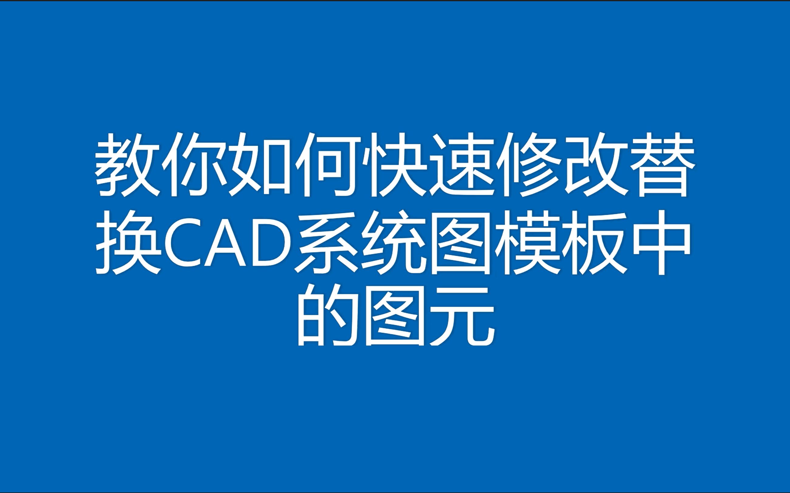 教你如何快速替换CAD模板图元并匹配旋转角度,实现高效制图,提高绘图效率哔哩哔哩bilibili