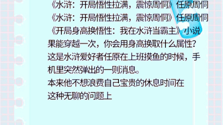 [图]《开局身高换悟性:我在水浒当霸主》小说果能穿越一次，你会用身高换取什么属性?这是水浒爱好者任原在上班摸鱼的时候，手机里突然弹出的一则消息。本来他不想浪费自己宝