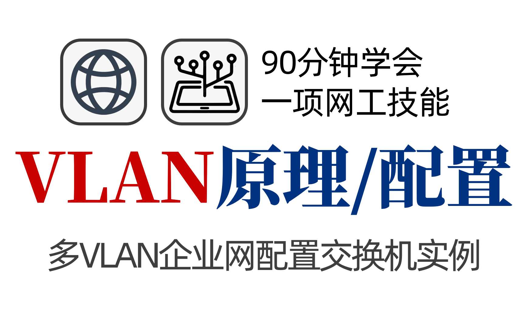 网络工程师必学:全网最全交换机VLAN技术原理与配置实例讲解,组建多VLAN企业网哔哩哔哩bilibili