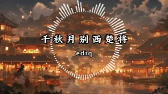 Download Video: 日推歌单丨千秋月别西楚将 ediq【Hi-res 高清纯享】还得是原唱才有味道，入股不亏