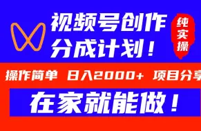 视频号创作分成计划，三天快速过原创一天收益1000+，从0-1完整版项目拆解