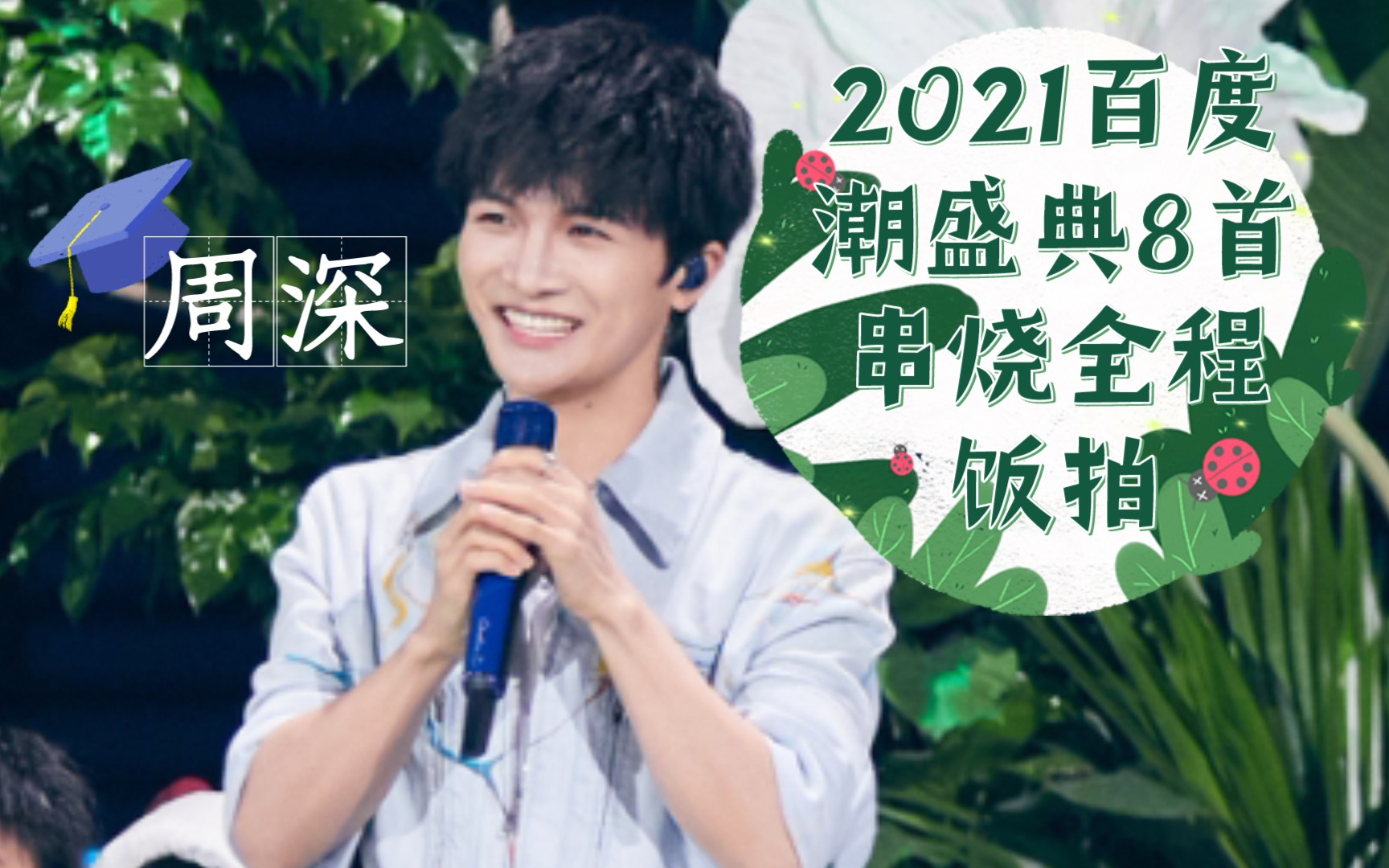 【周深】《潮*深动》经典动画歌曲串烧全程(饭拍)692021.6.