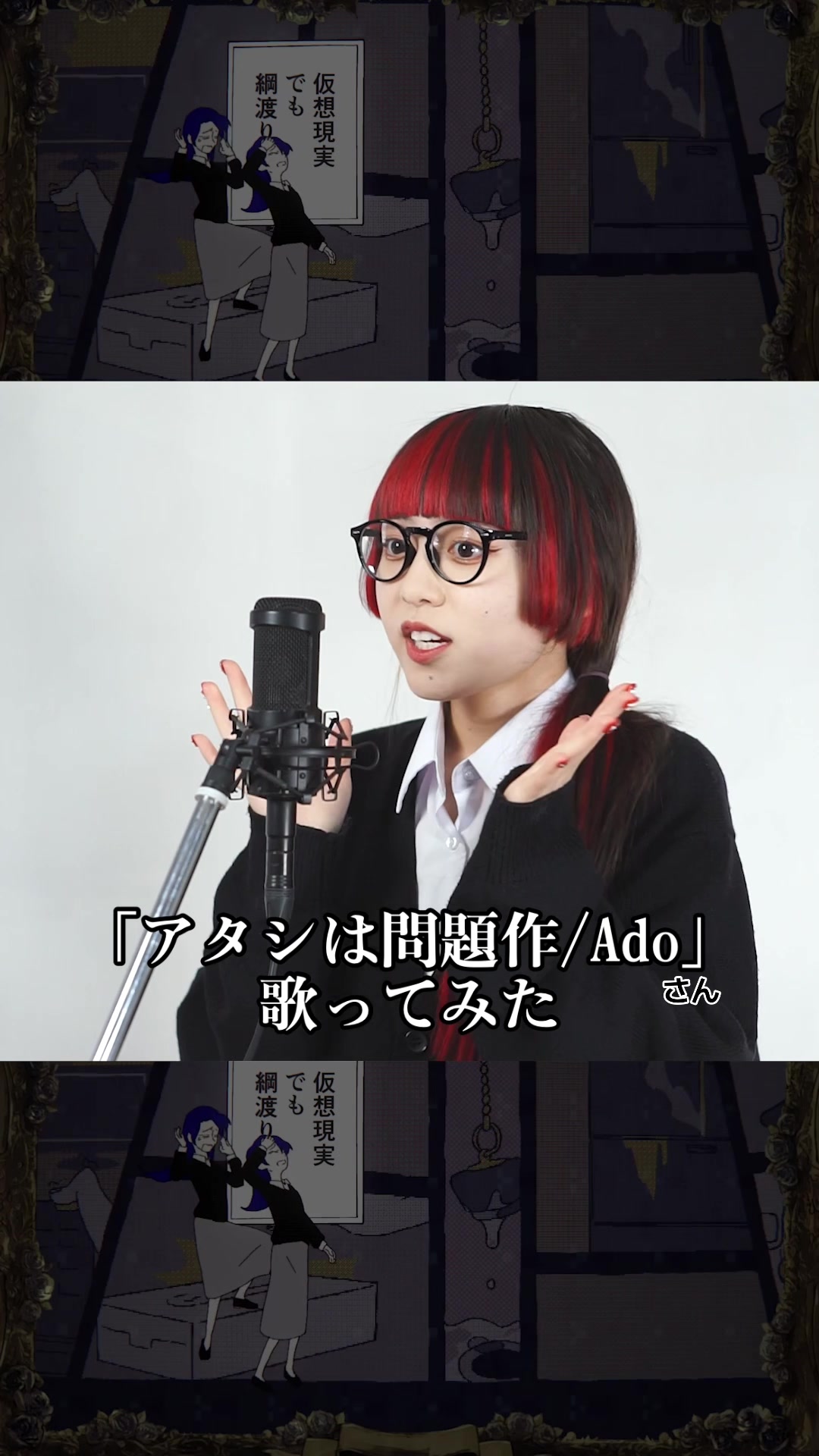 「アタシは問題作/ado」さん カバーさせていただきました!
