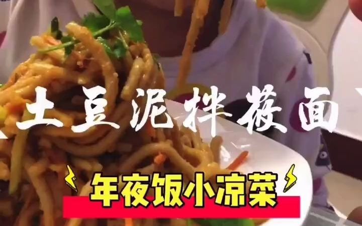 【美食教程】土豆泥拌莜面 家庭版哔哩哔哩bilibili