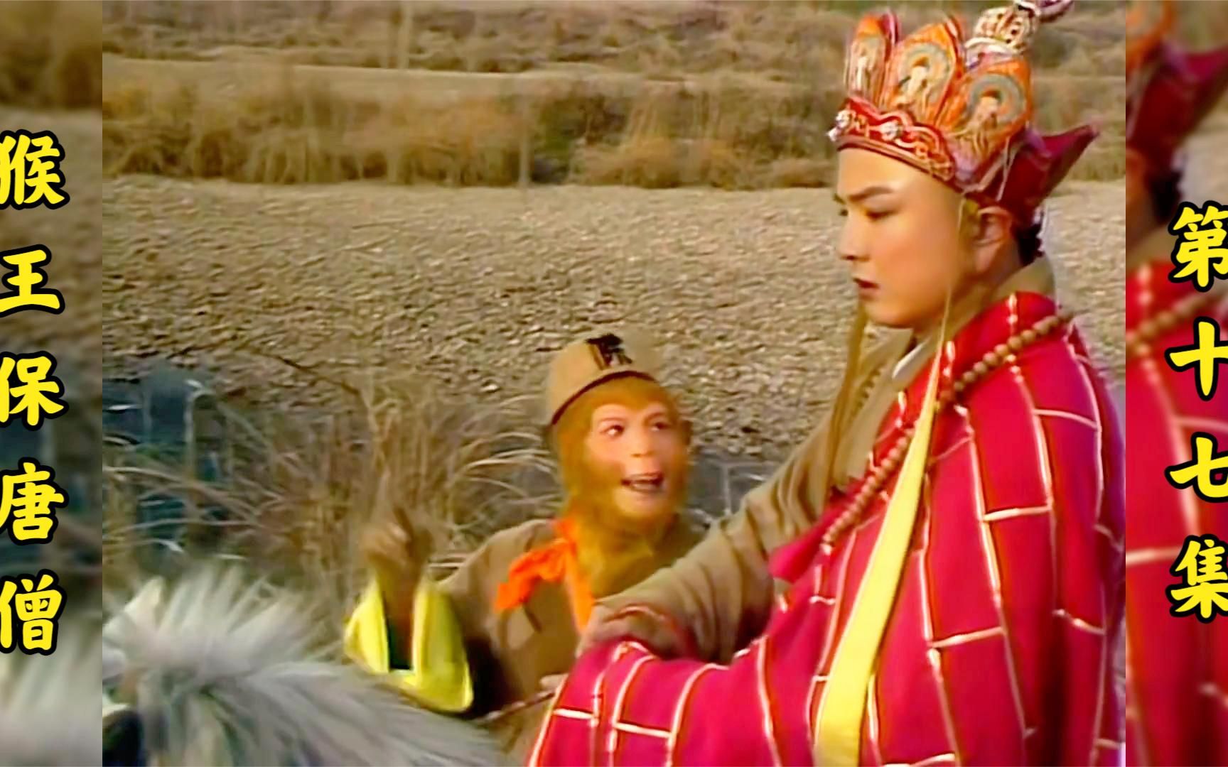 《西游记》之第17篇:猴王保唐僧