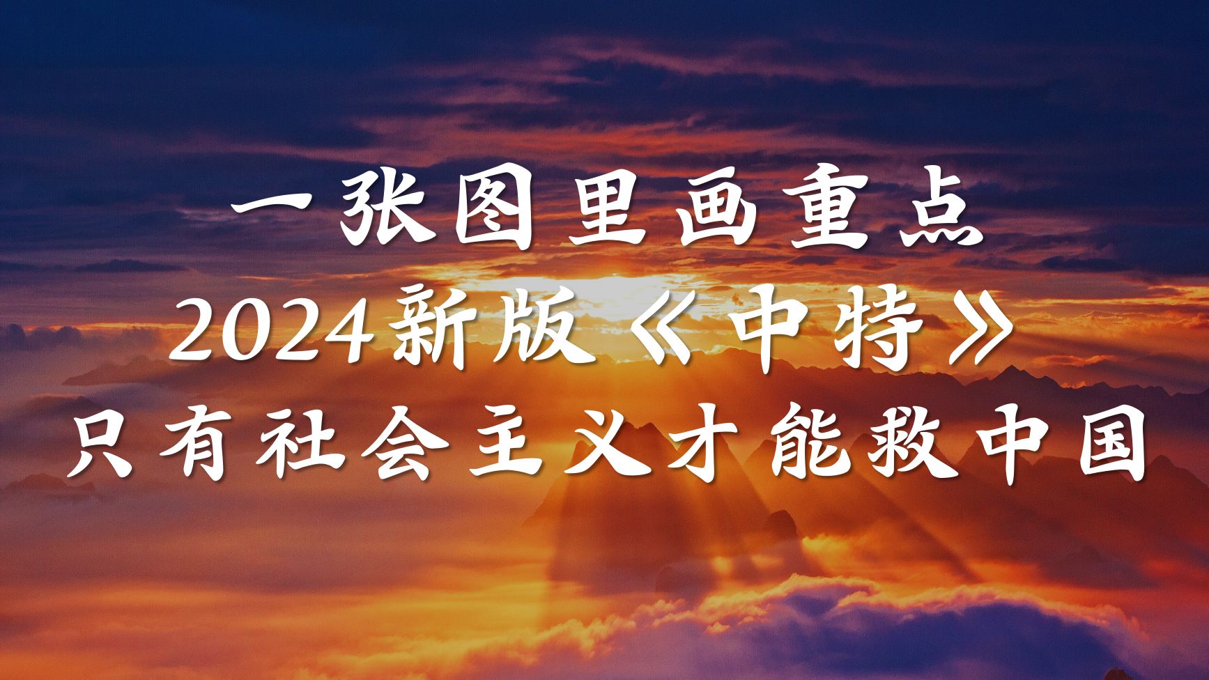 新高中政治必修一《中国特色社会主义》第二课 只有社会主义才能救中国(一张图里画重点)哔哩哔哩bilibili