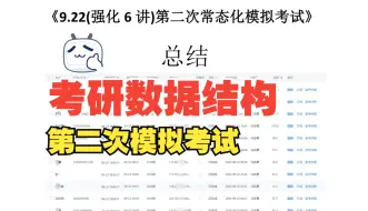 Video herunterladen: 考研数据结构第二次常态化模拟考试总结与代码题讲解