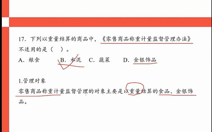 [图]17、下列以重量结算的商品中，零售商品称重计量监督管理办法