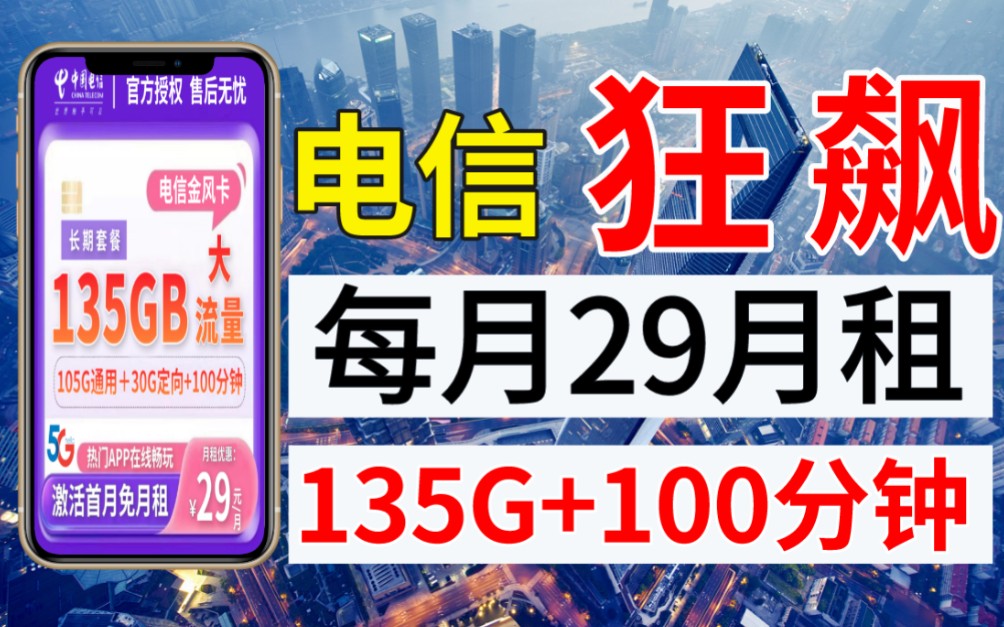 流量卡大侦探,电信流量卡套餐开启启强人生开启狂飙,29元135G+100分钟通话,长期套餐,不能错过的神卡哔哩哔哩bilibili