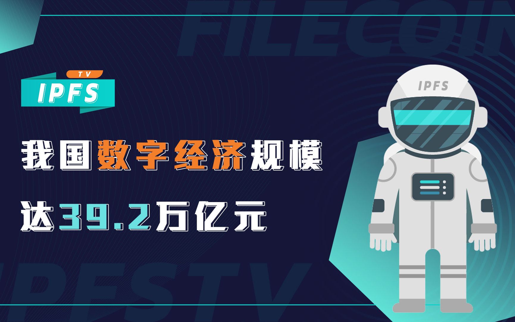 [图]我国数字经济规模达39.2万亿元