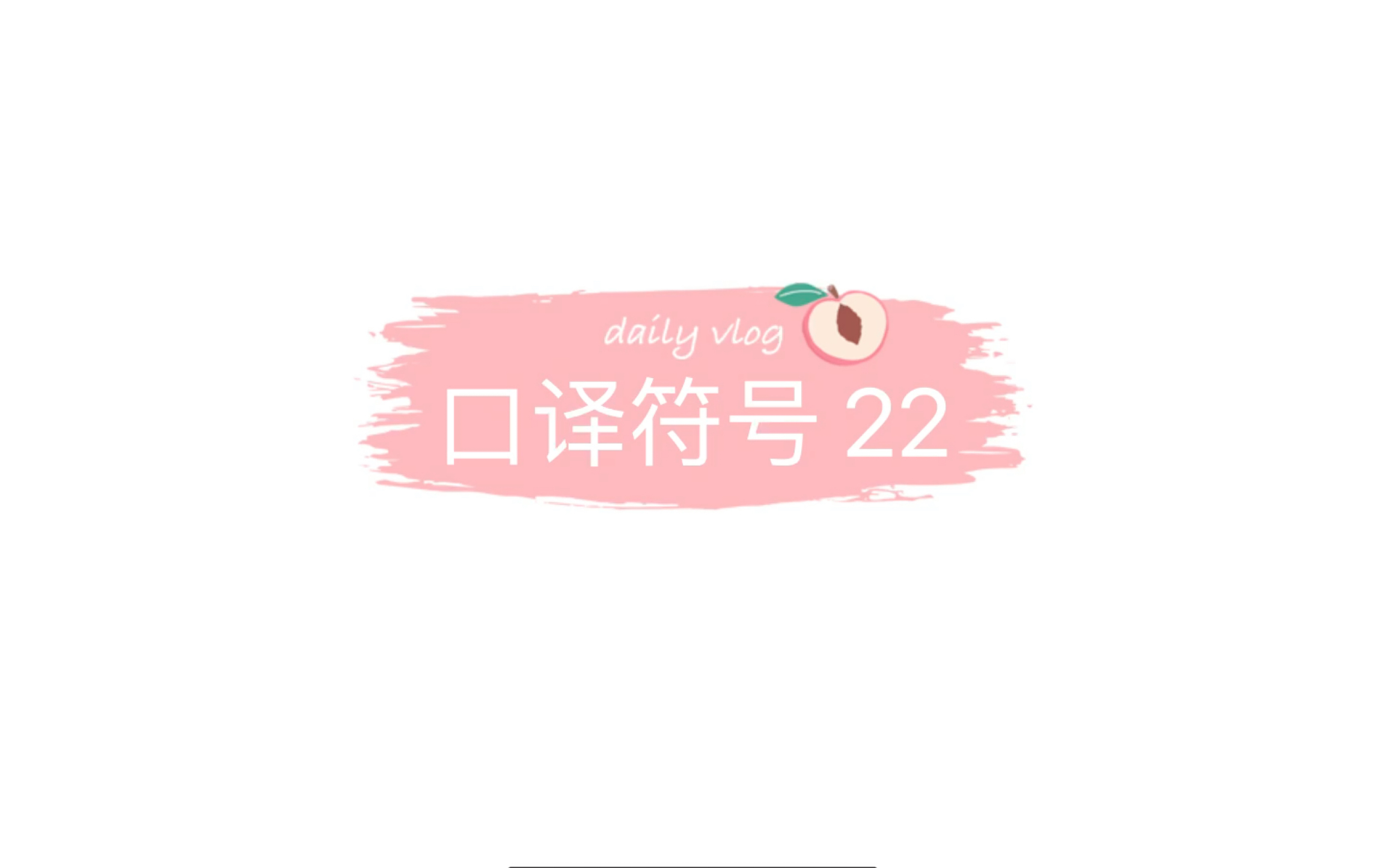 山,水,山水之间的一啵口译符号#哔哩哔哩bilibili