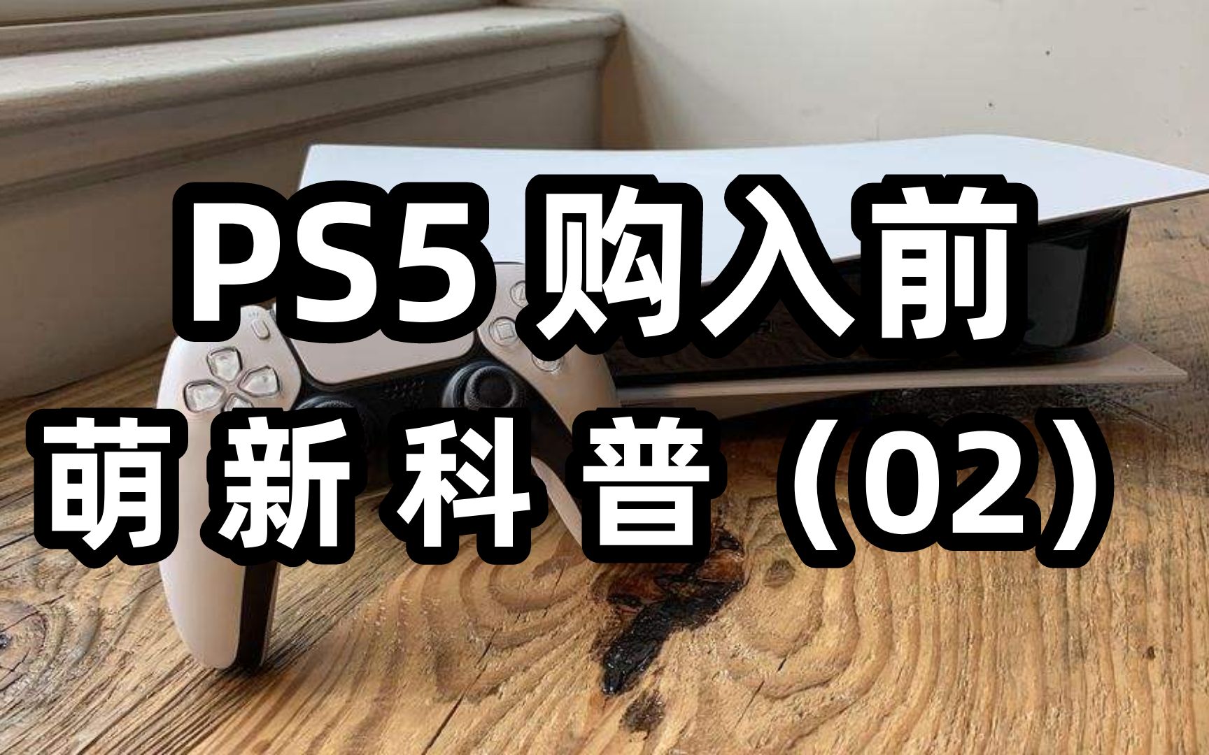 【大料八角】PS5购入前的萌新科普(02)哔哩哔哩bilibili