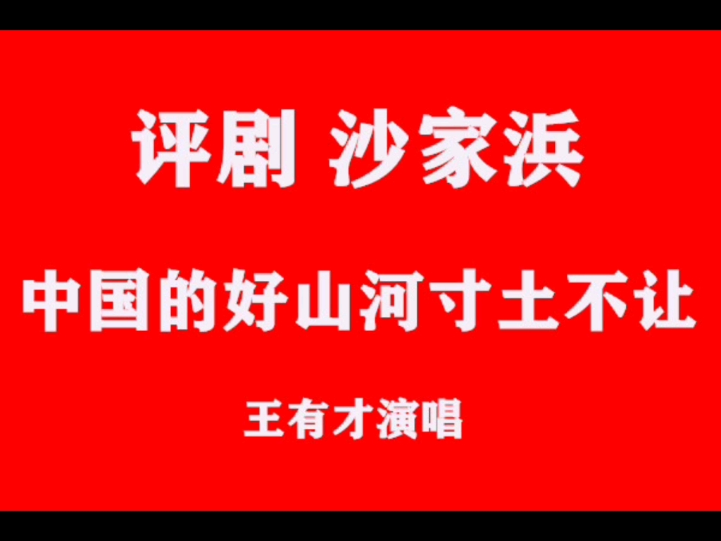 [图]评剧《沙家浜》选段 祖国的好山河寸土不让 天津评剧院 王有才 演唱