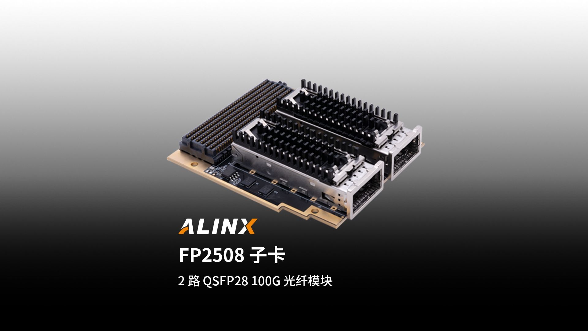 【新品发布】FP2508子卡
