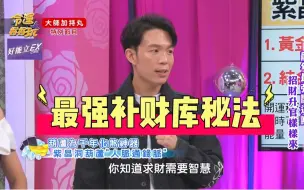 Télécharger la video: 汤镇玮 阿汤哥 最强补财库秘法l