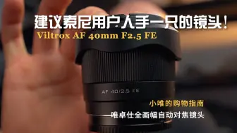 Download Video: 购物指南｜我也不想买啊！可是它又轻又锐还只要799元🥺 Viltrox AF 40mm F2.5 FE