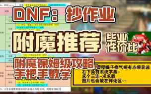 Download Video: DNF：神界版本附魔推荐（抄作业毕业+高性价比）附魔保姆级小攻略，手把手教学    南城解说