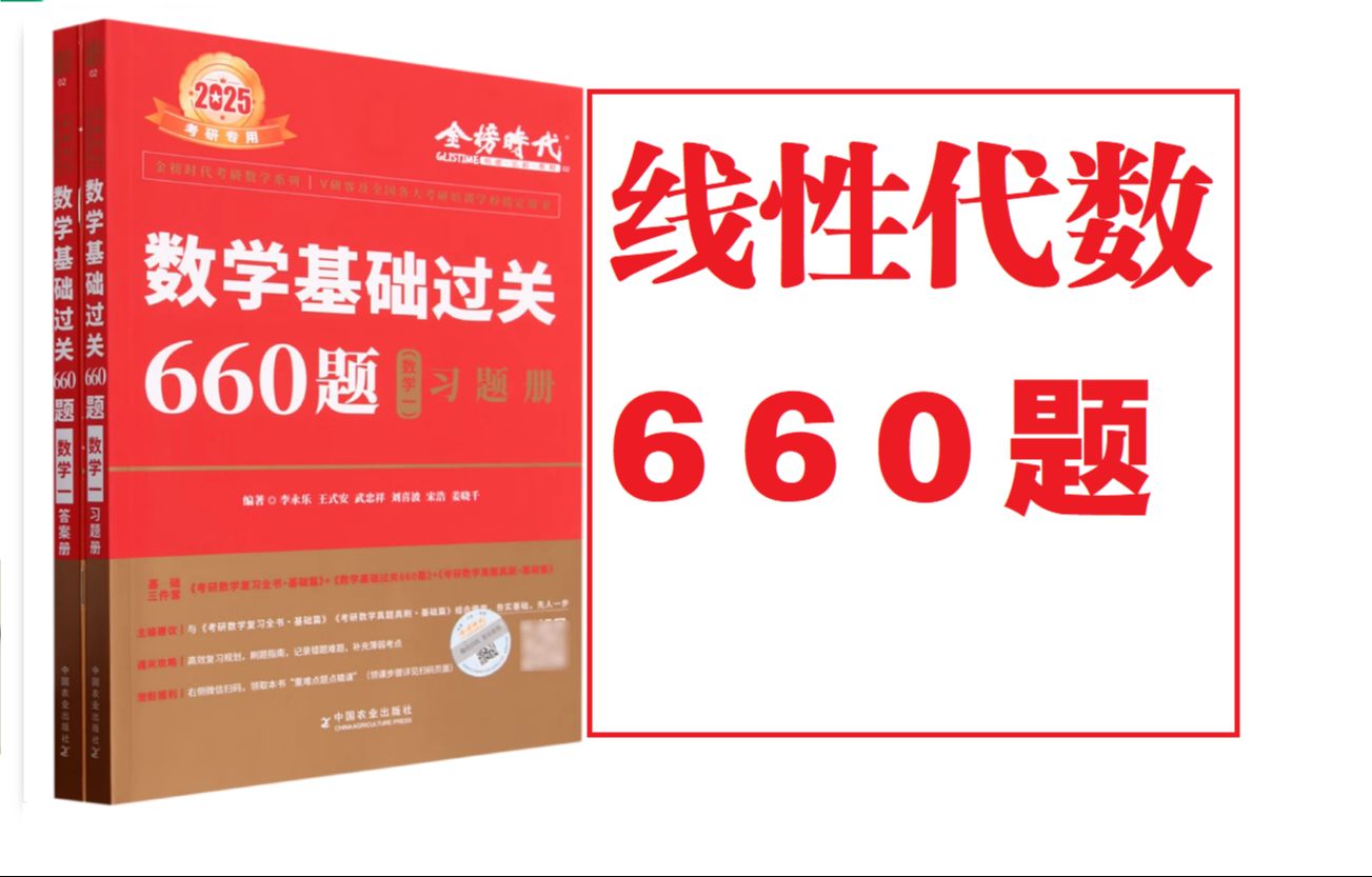 [图]2025版李永乐660题线性代数