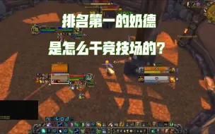 Video herunterladen: 魔兽世界WLK竞技场排名第一的奶德Dverik是怎么干竞技场的，一起来看一下吧。学习一下奶德的竞技场手法