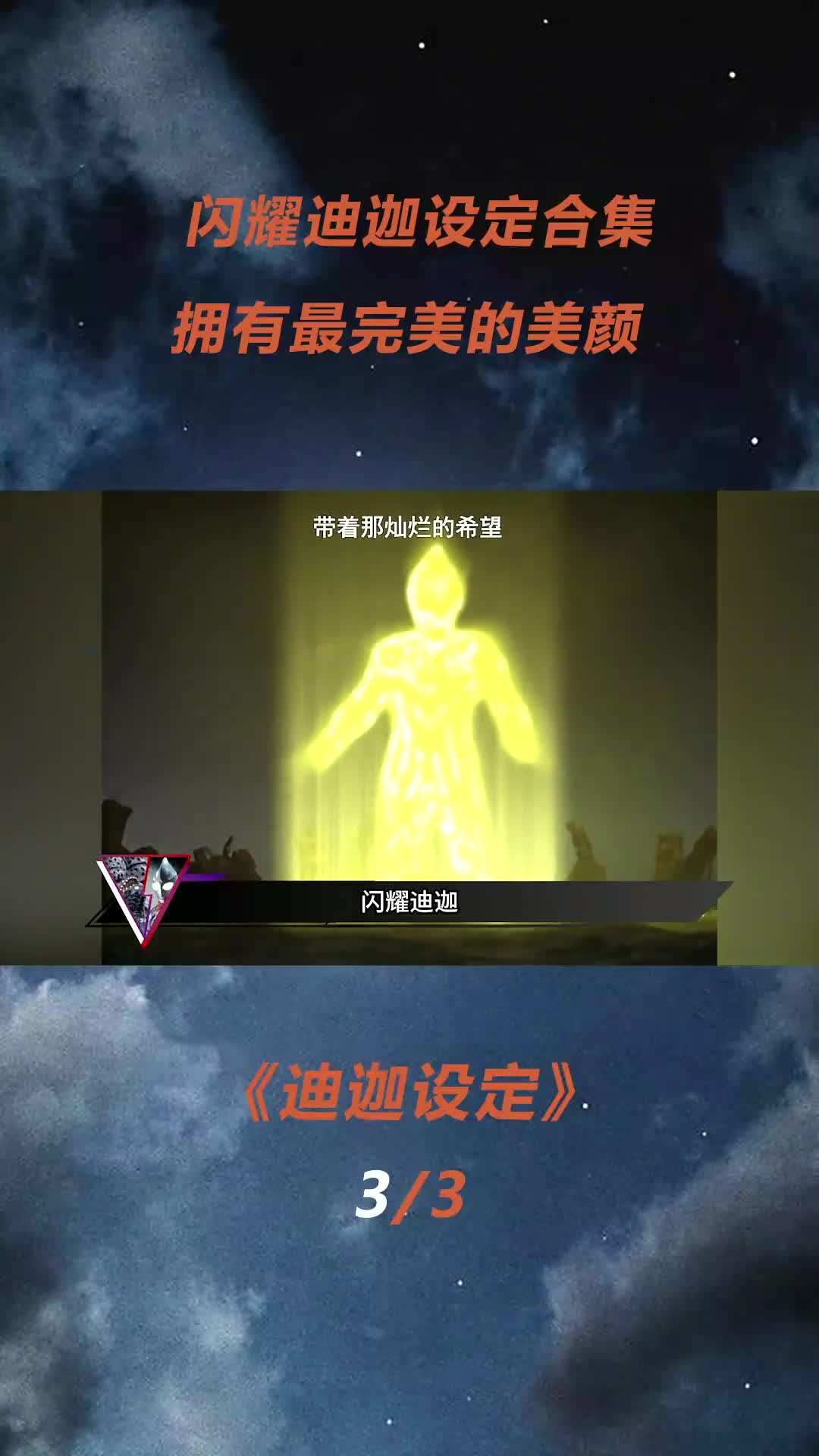 闪耀迪迦设定:光的最大化,超越奥特曼