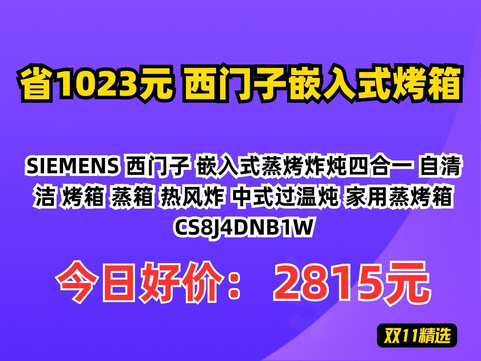 【省1023.16元】西门子嵌入式烤箱SIEMENS 西门子 嵌入式蒸烤炸炖四合一 自清洁 烤箱 蒸箱 热风炸 中式过温炖 家用蒸烤箱 CS8J4DNB1W哔哩哔哩...