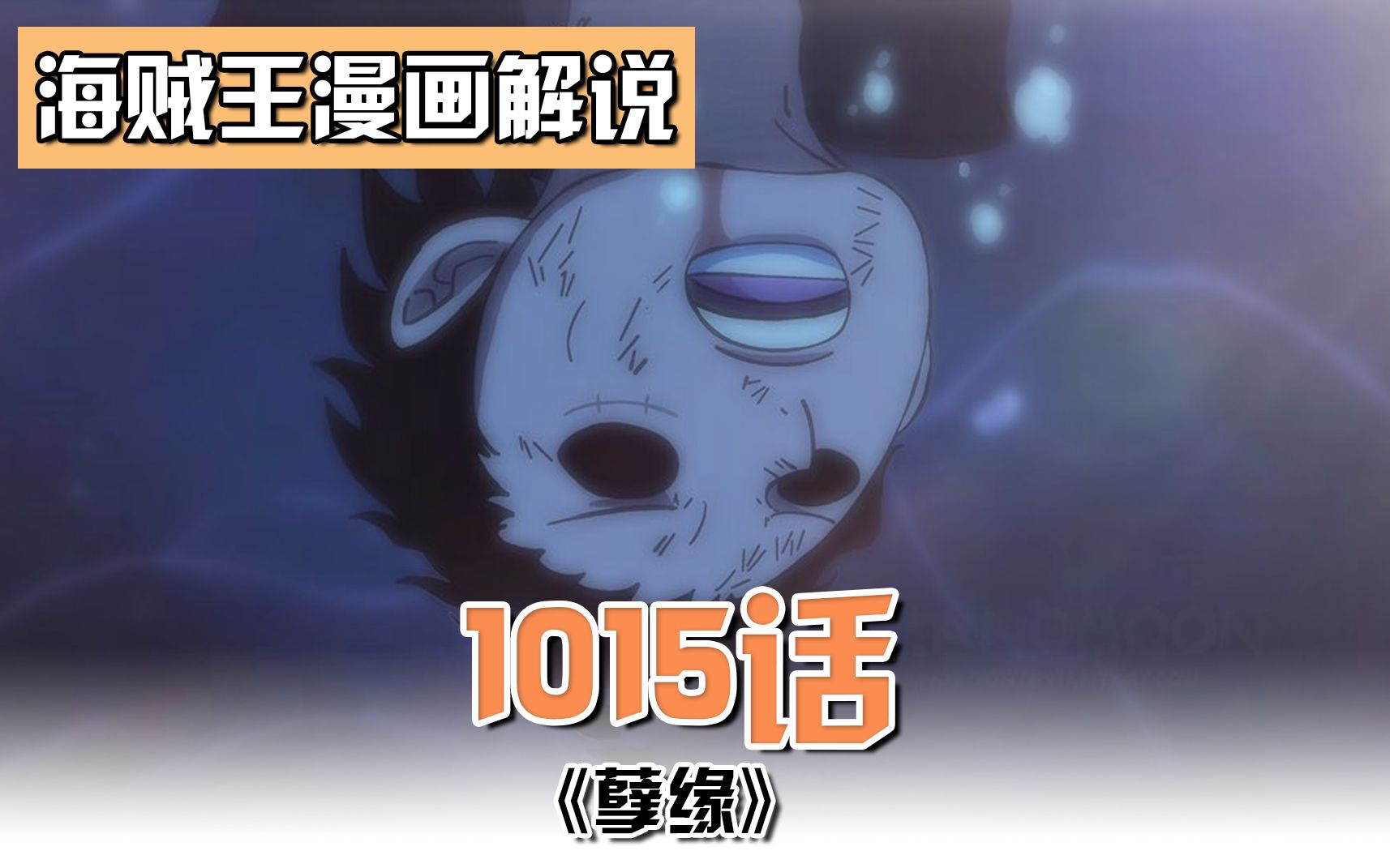 海贼王1015话:路飞坠入大海,锦卫门牺牲,山治对战奎因